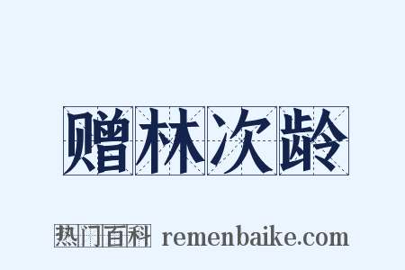 赠林次龄是什么意思的图片